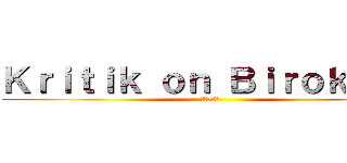 Ｋｒｉｔｉｋ ｏｎ Ｂｉｒｏｋｒａｔ (官僚の批判)