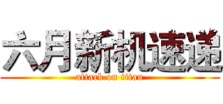 六月新机速递 (attack on titan)