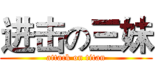 进击の三妹 (attack on titan)