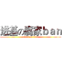 进基の腐家ｂａｎ (attack on titan)