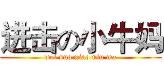 进击の小牛妈 (wei suo xiao niu ma)