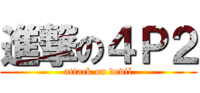進撃の４Ｐ２ (attack on devil)