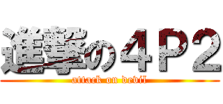 進撃の４Ｐ２ (attack on devil)