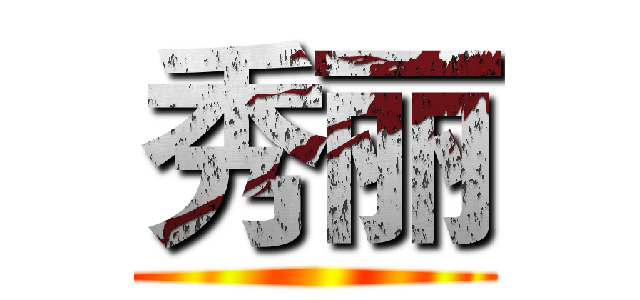 秀丽 ()