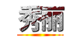 秀丽 ()