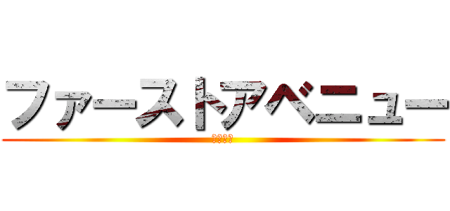 ファーストアベニュー (新築物件)