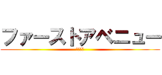 ファーストアベニュー (新築物件)