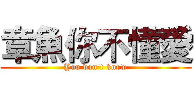 章魚你不懂愛 (You don't know)