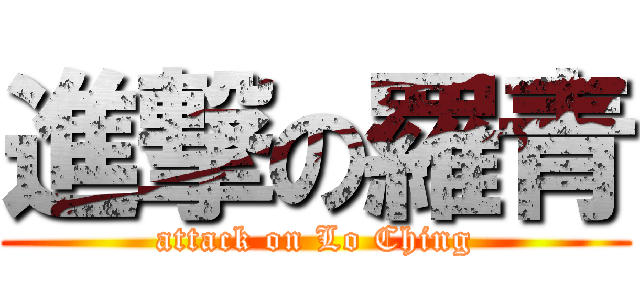 進撃の羅青 (attack on Lo Ching)