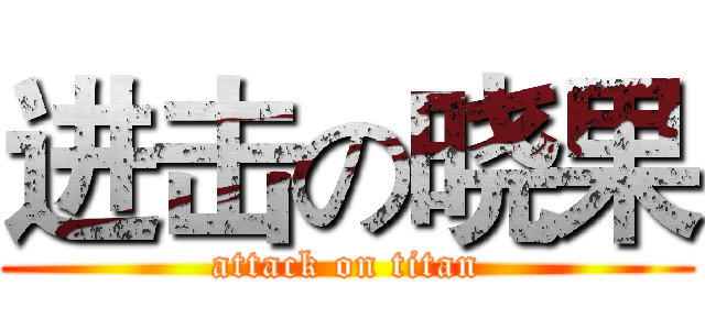 进击の晓果 (attack on titan)