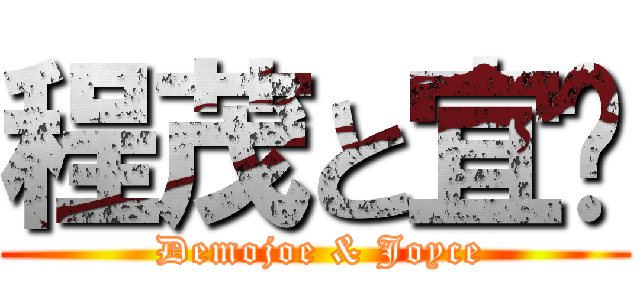 程茂と宜郬 ( Demojoe & Joyce)