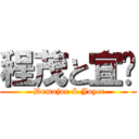 程茂と宜郬 ( Demojoe & Joyce)