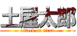 土屋太郎 (attack on titan)