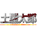 土屋太郎 (attack on titan)