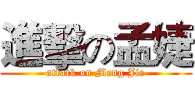 進擊の孟婕 (attack on Meng Jie)