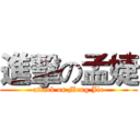 進擊の孟婕 (attack on Meng Jie)