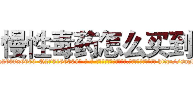 慢性毒药怎么买到 (慢性毒药怎么买到【电-186x2687x6963-Q278180069元-吉-药-业】我们做的是长期生意,靠的是老客户长期支持 http://sngk.net/jHzC85
)