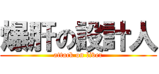 爆肝の設計人 (attack on liver)