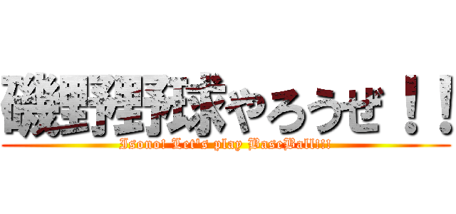 磯野野球やろうぜ！！ (Isono! Let's play BaseBall!!!)