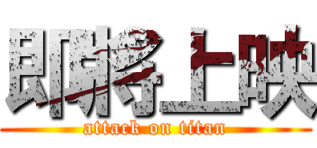 即將上映 (attack on titan)