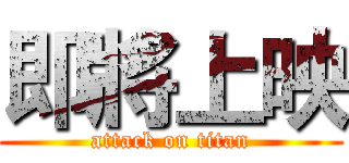 即將上映 (attack on titan)