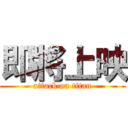 即將上映 (attack on titan)