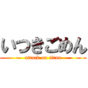 いつきごめん (attack on titan)