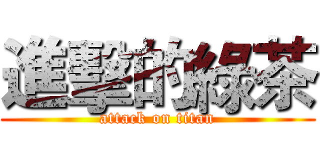 進擊的綠茶 (attack on titan)