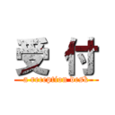 受 付 (a reception desk)