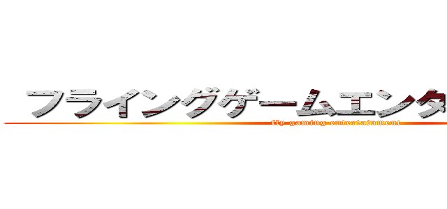  フライングゲームエンターテイメント (fly gaming entertainment)