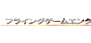 フライングゲームエンターテイメント (fly gaming entertainment)