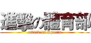 進擊の體育部 (attack on Sports)