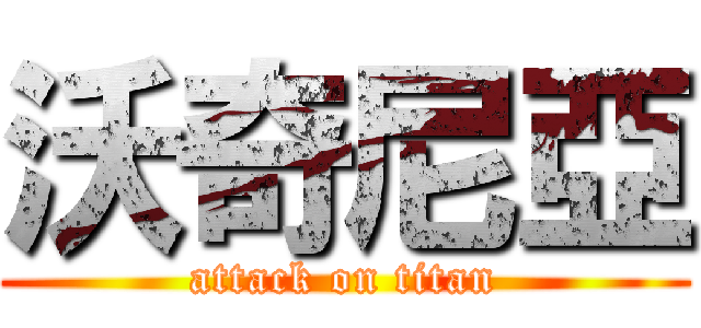 沃奇尼亞 (attack on titan)