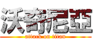 沃奇尼亞 (attack on titan)