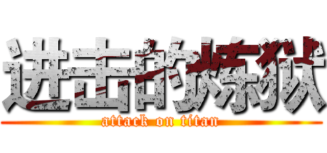 进击的炼狱 (attack on titan)