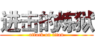 进击的炼狱 (attack on titan)