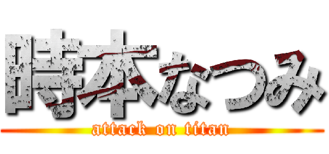 時本なつみ (attack on titan)
