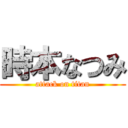 時本なつみ (attack on titan)