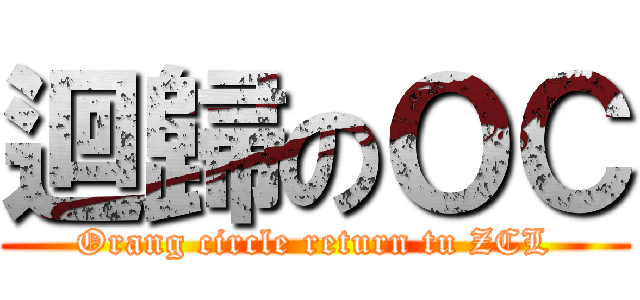 迴歸のＯＣ (Orang circle return tu ZCL)