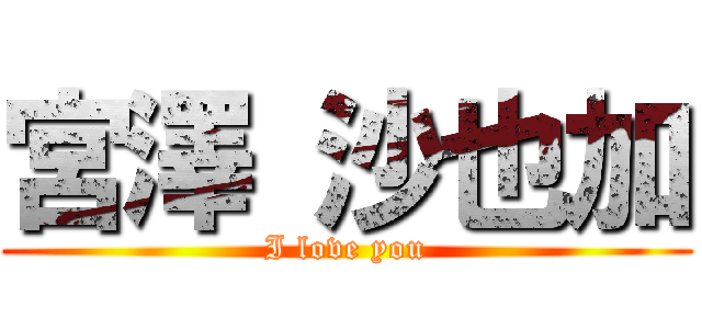 宮澤 沙也加 (I love you)