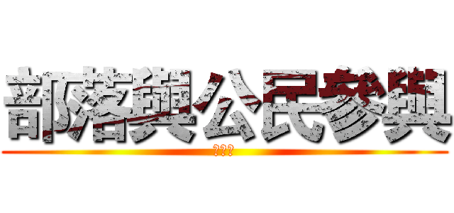 部落與公民參與 (第六回)