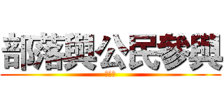 部落與公民參與 (第六回)