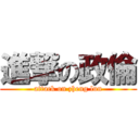 進撃の政倫 (attack on zheng lun)