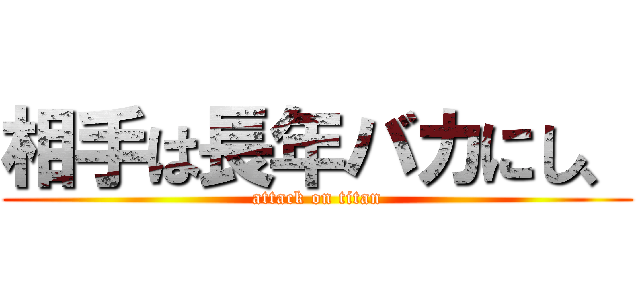 相手は長年バカにし、 (attack on titan)