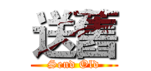 送舊 (Send Old)