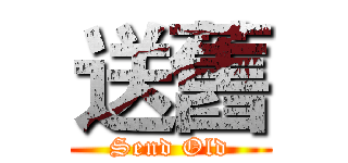 送舊 (Send Old)