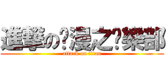 進撃の动漫之俱樂部 (attack on titan)
