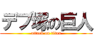 デブ塚の巨人 (attack on titan)
