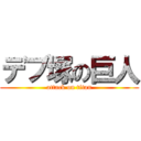 デブ塚の巨人 (attack on titan)