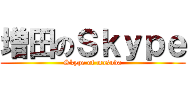 増田のＳｋｙｐｅ (Skype of masuda)
